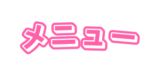 メニュー