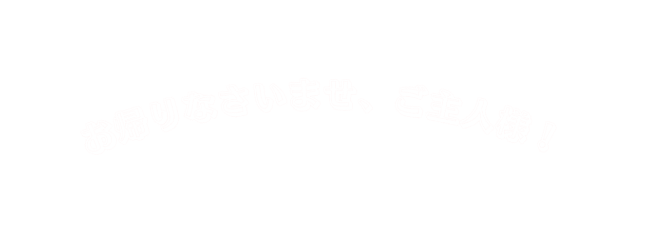 お帰りなさいませ ご主人様