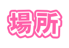場所