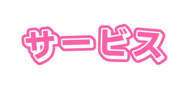 サービス