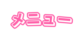 メニュー