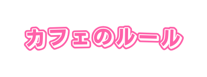 カフェのルール